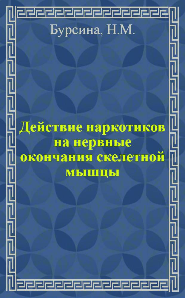 Действие наркотиков на нервные окончания скелетной мышцы : Автореферат дис. на соискание учен. степени кандидата мед. наук