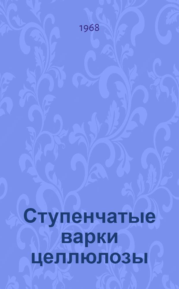 Ступенчатые варки целлюлозы