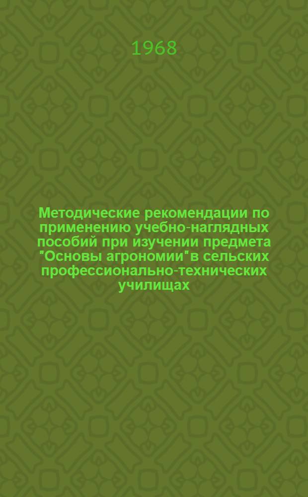 Методические рекомендации по применению учебно-наглядных пособий при изучении предмета "Основы агрономии" в сельских профессионально-технических училищах