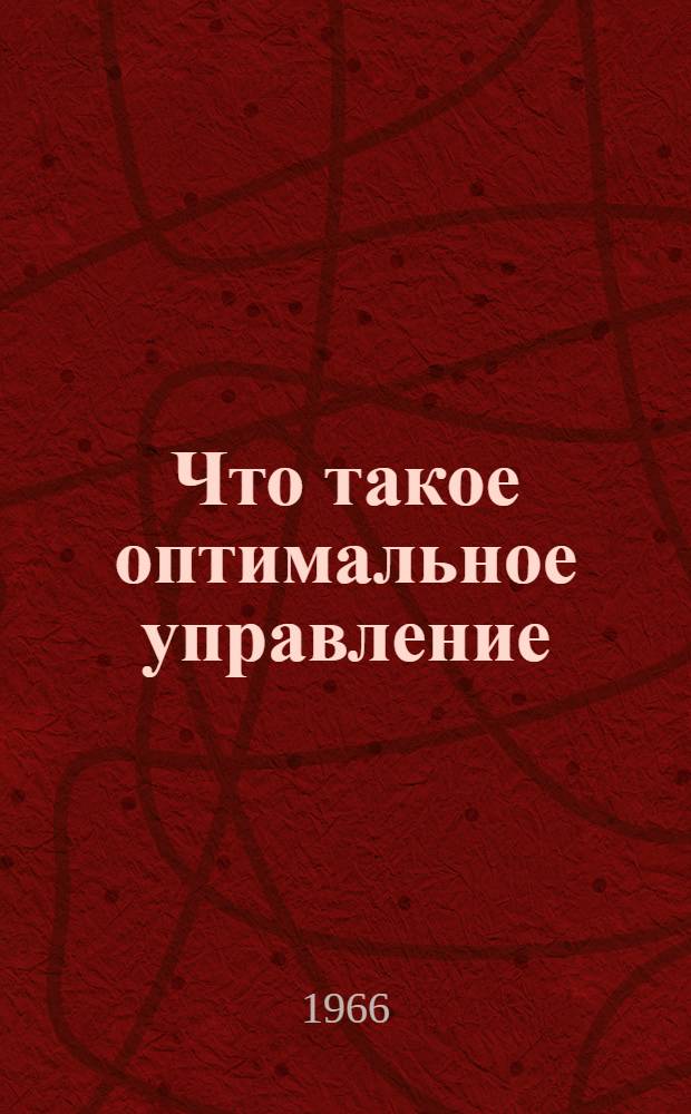 Что такое оптимальное управление
