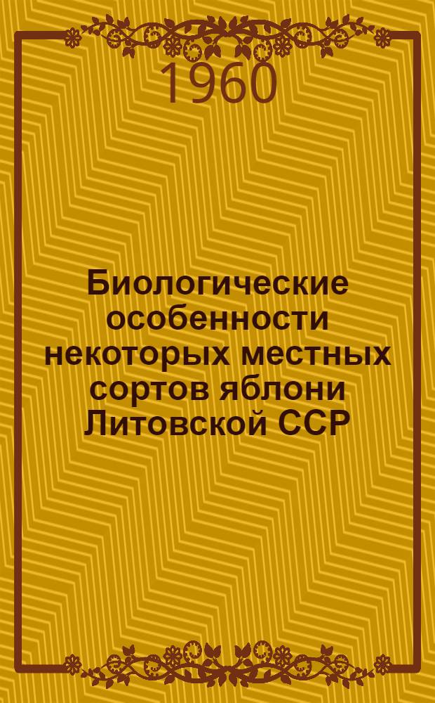 Биологические особенности некоторых местных сортов яблони Литовской ССР : Автореферат дис. на соискание учен. степени кандидата биол. наук