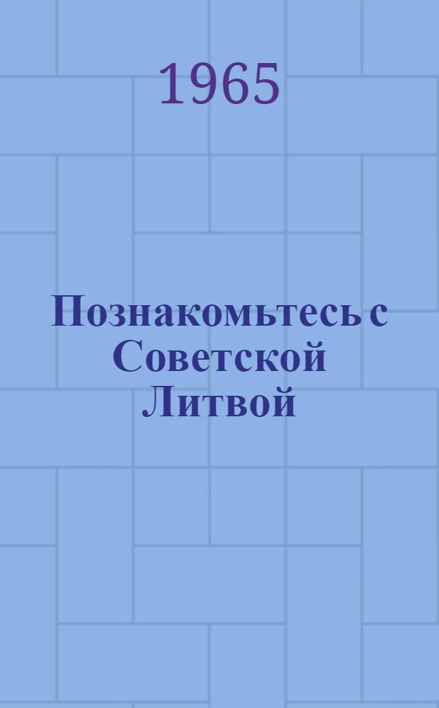 Познакомьтесь с Советской Литвой : Перевод