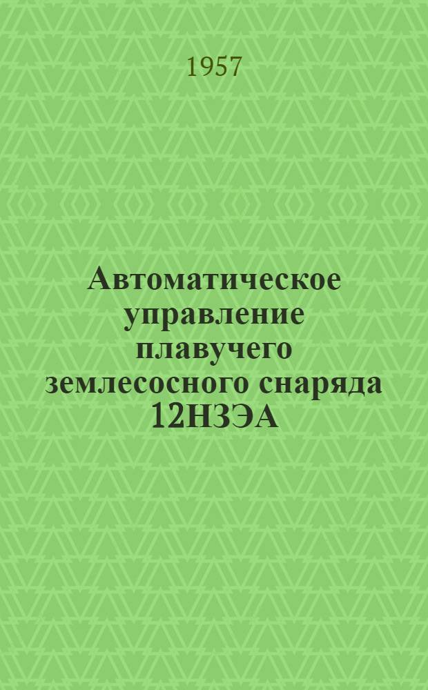 Автоматическое управление плавучего землесосного снаряда 12НЗЭА