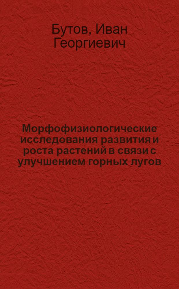 Морфофизиологические исследования развития и роста растений в связи с улучшением горных лугов : Автореферат дис. на соискание учен. степени кандидата биол. наук