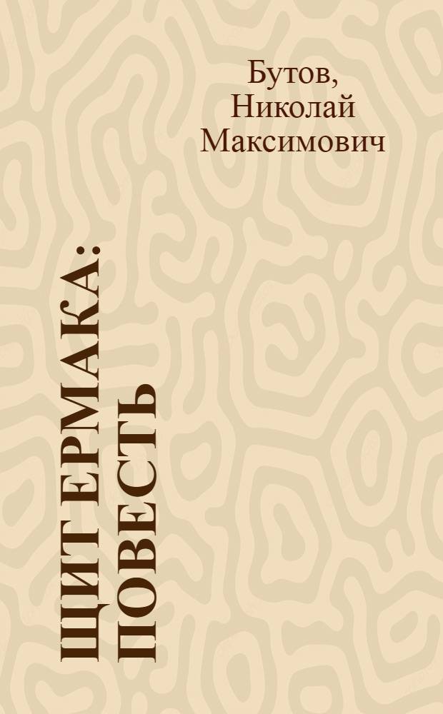 Щит Ермака : Повесть : Для детей