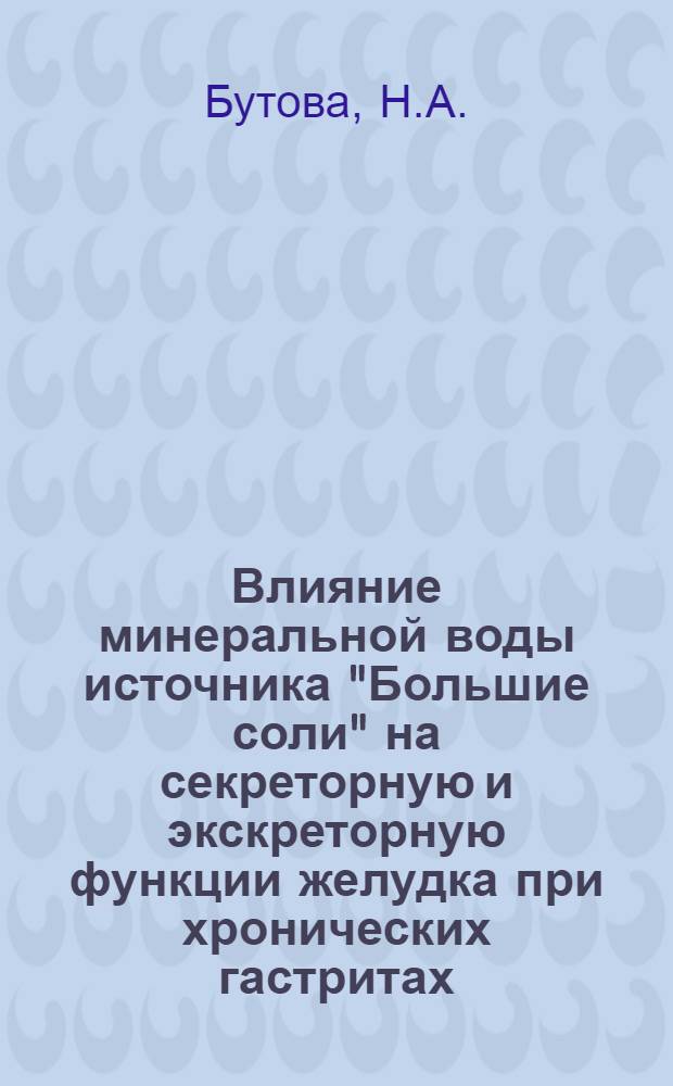 Влияние минеральной воды источника "Большие соли" на секреторную и экскреторную функции желудка при хронических гастритах : (Клинико-эксперим. исследование) : Автореферат дис. на соискание учен. степени канд. мед. наук