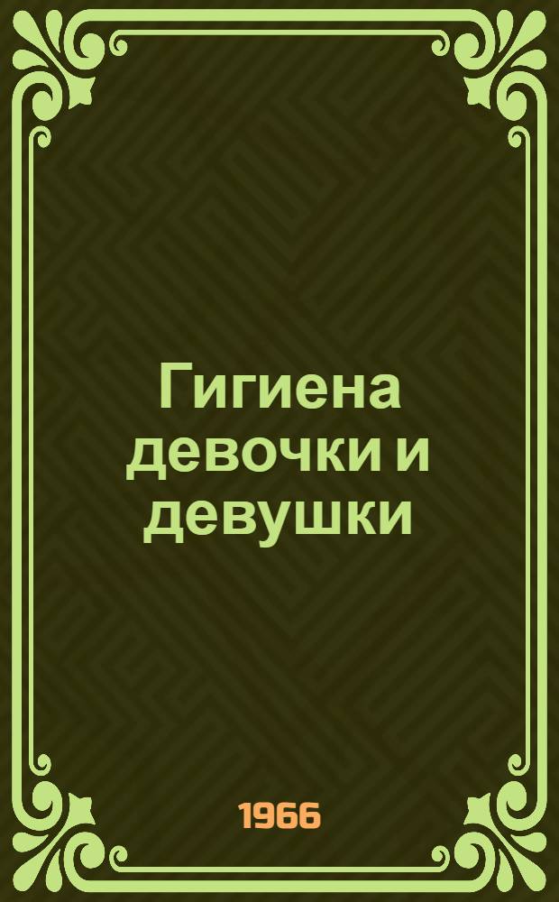 Гигиена девочки и девушки
