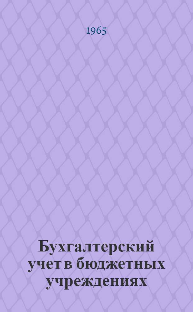 Бухгалтерский учет в бюджетных учреждениях : (Сборник нормативных документов)
