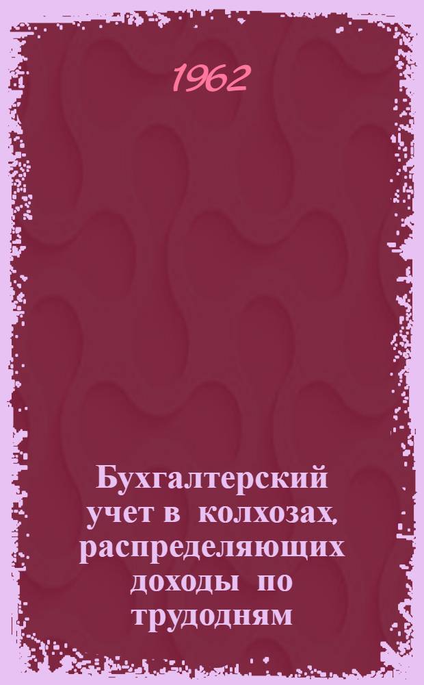 Бухгалтерский учет в колхозах, распределяющих доходы по трудодням