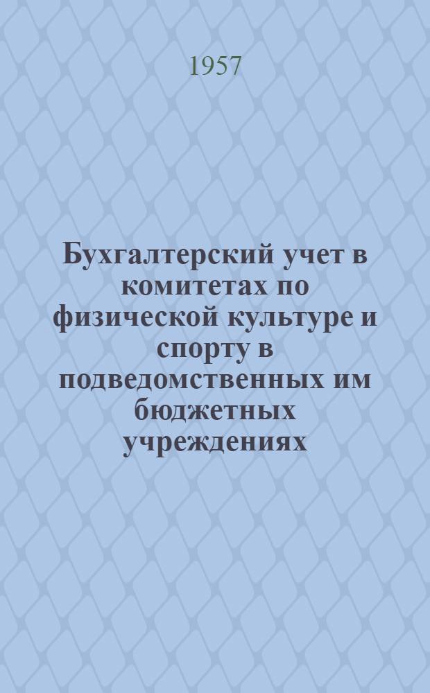Бухгалтерский учет в комитетах по физической культуре и спорту в подведомственных им бюджетных учреждениях