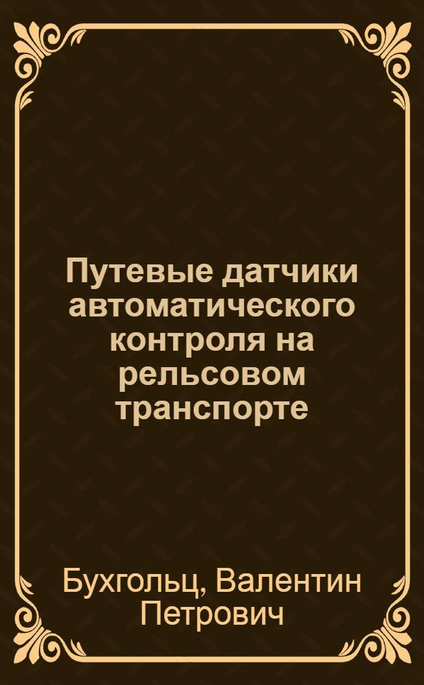 Путевые датчики автоматического контроля на рельсовом транспорте
