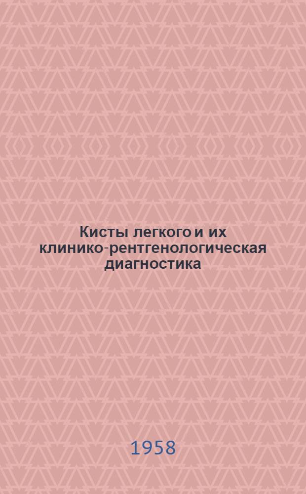 Кисты легкого и их клинико-рентгенологическая диагностика : Автореферат дис. на соискание учен. степени кандидата мед. наук