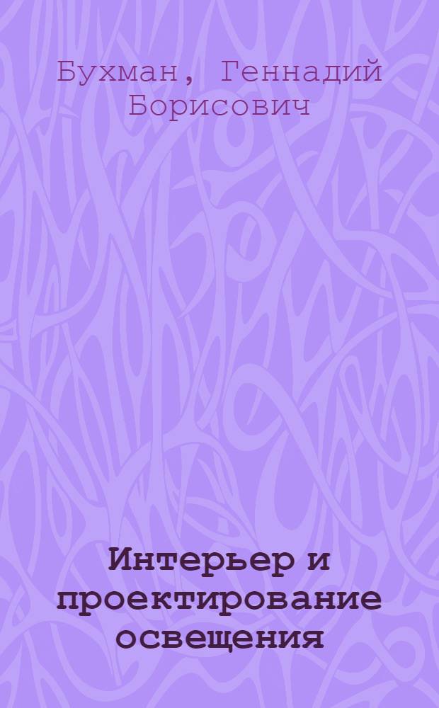 Интерьер и проектирование освещения