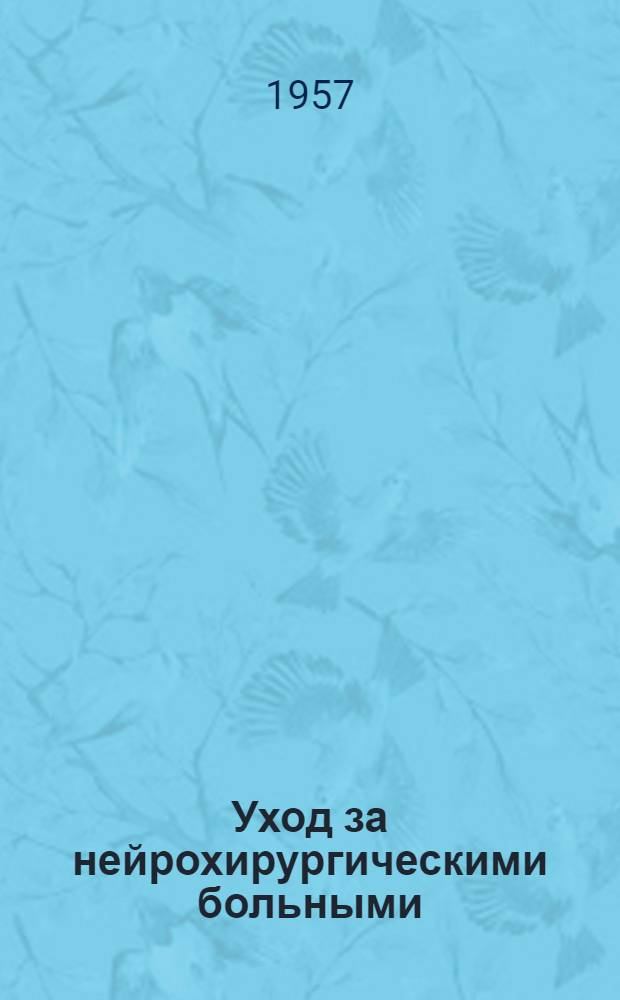 Уход за нейрохирургическими больными : Метод. письмо : (Для сред. и мл. мед. персонала)