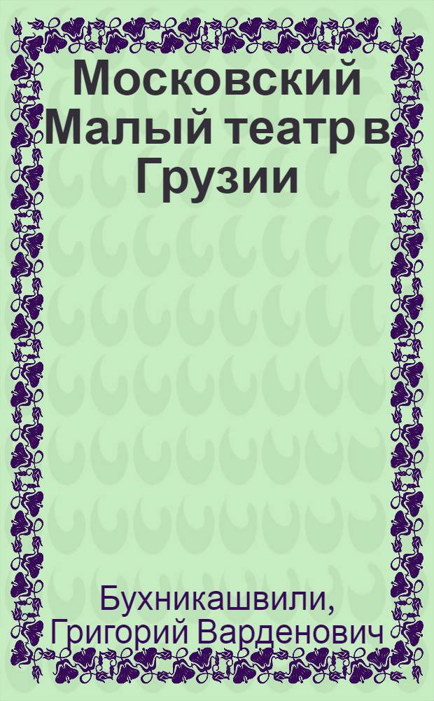 Московский Малый театр в Грузии