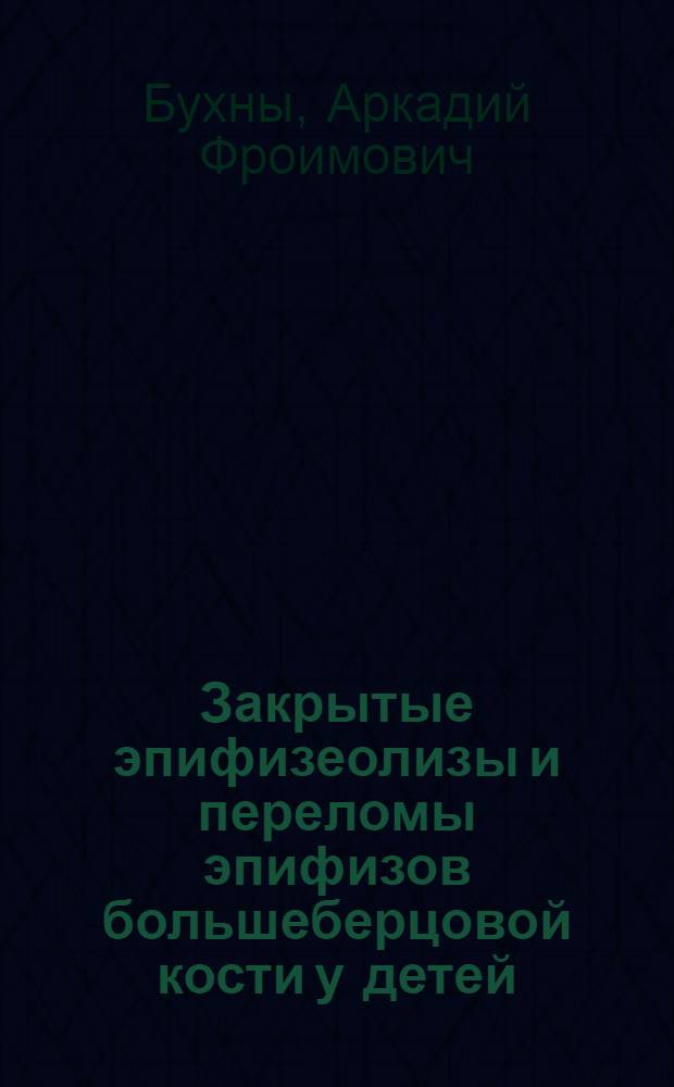 Закрытые эпифизеолизы и переломы эпифизов большеберцовой кости у детей : Автореферат дис. на соискание учен. степени кандидата мед. наук