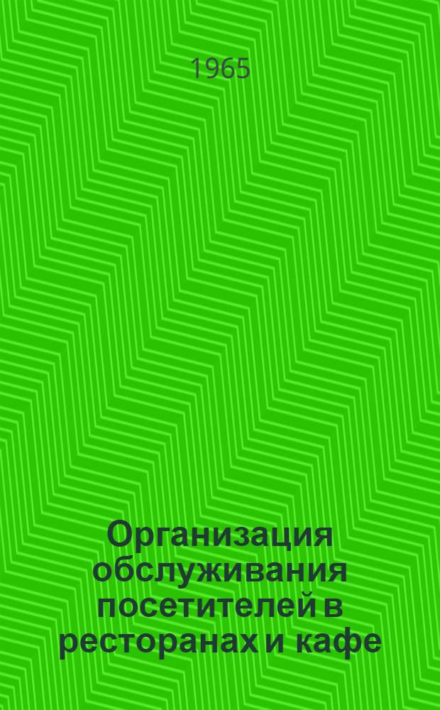 Организация обслуживания посетителей в ресторанах и кафе : (Конспект лекции)