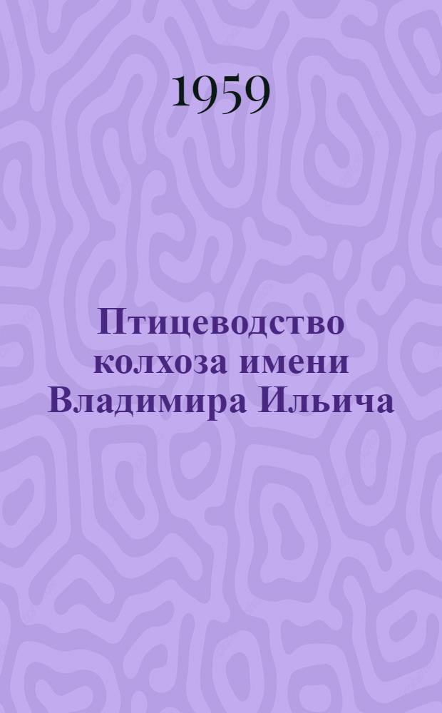 Птицеводство колхоза имени Владимира Ильича