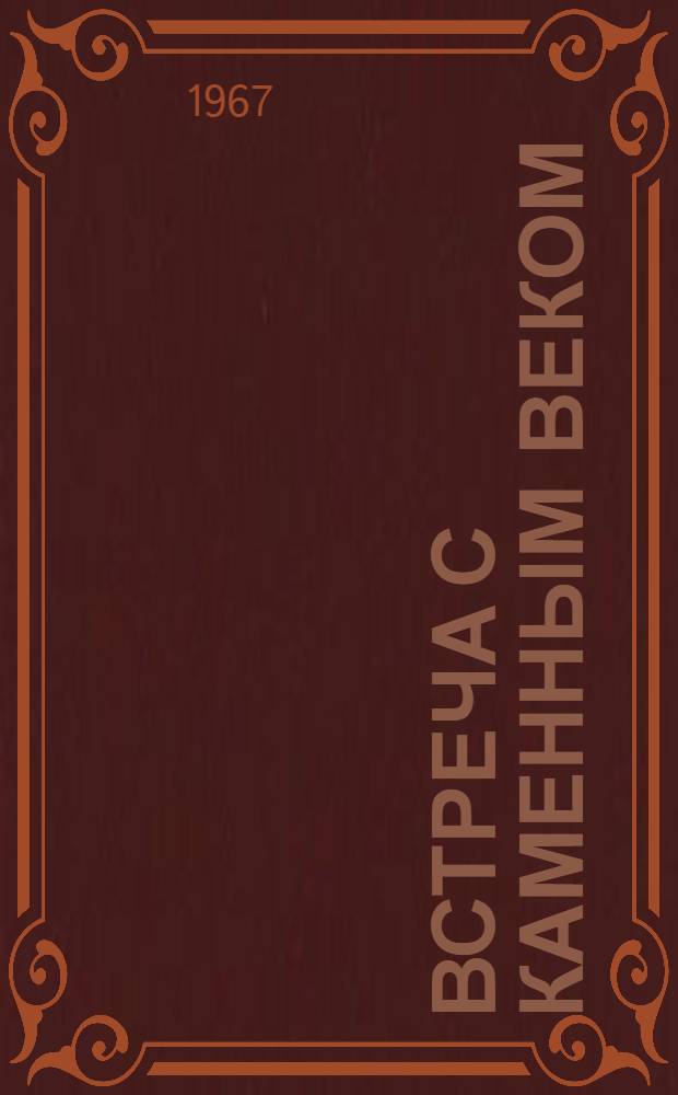Встреча с каменным веком : Пер. с дат