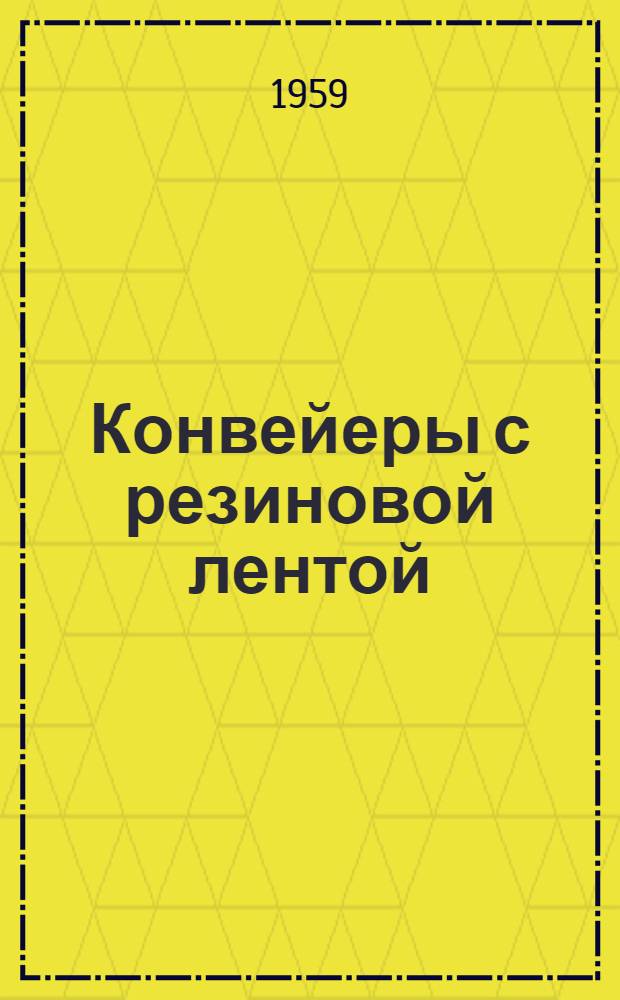 Конвейеры с резиновой лентой : Пер. с фр
