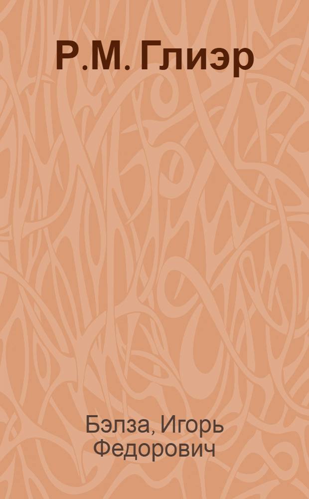 Р.М. Глиэр