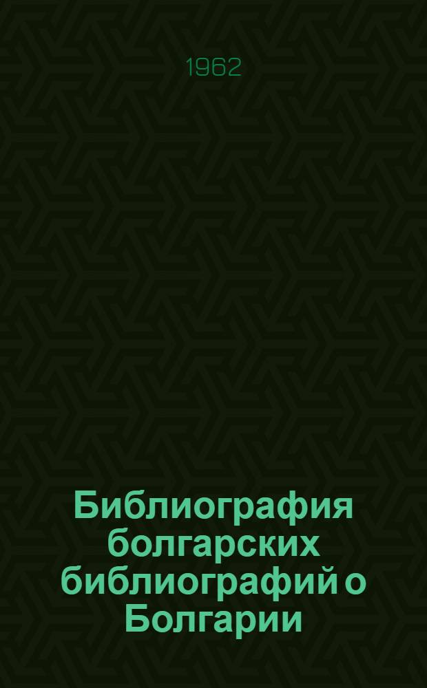 Библиография болгарских библиографий о Болгарии : Литература, опубл. в 1945-1960 гг