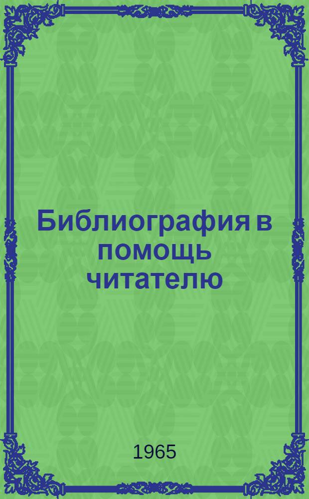 Библиография в помощь читателю