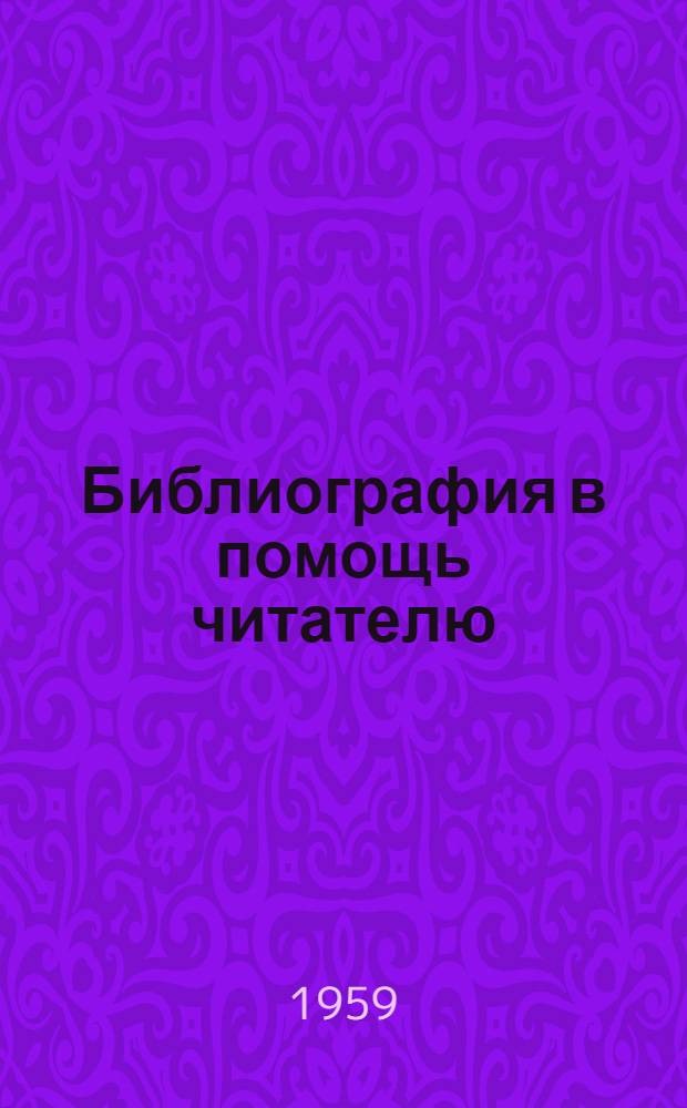 Библиография в помощь читателю : Памятка