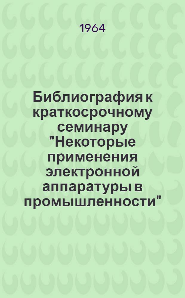 Библиография к краткосрочному семинару "Некоторые применения электронной аппаратуры в промышленности"