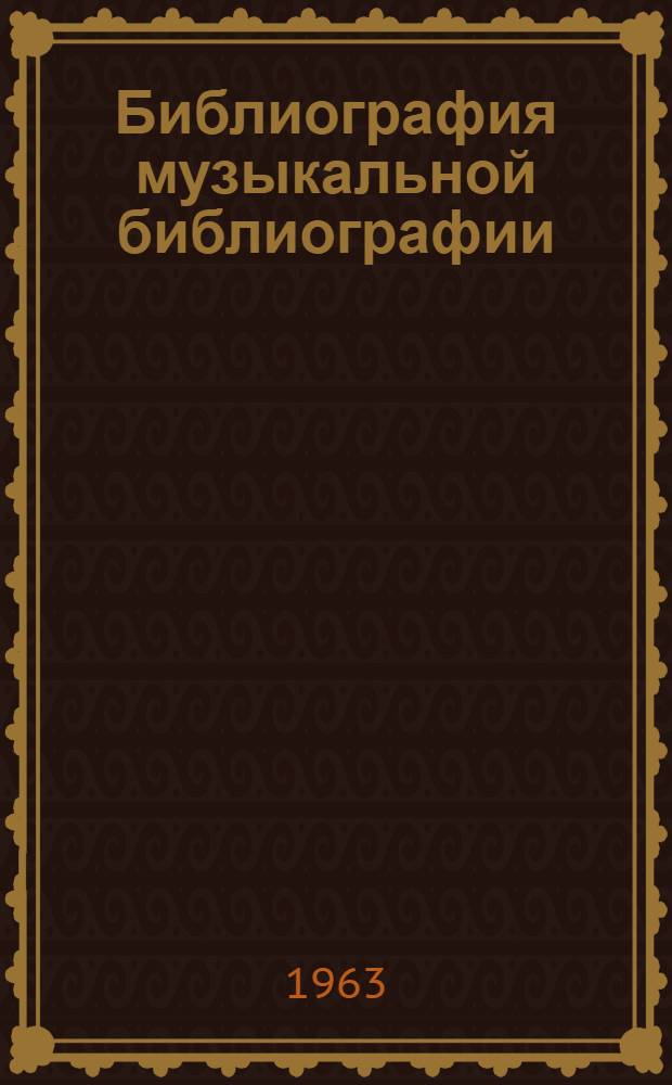 Библиография музыкальной библиографии : Аннот. перечень указ. лит., изд. на рус. яз