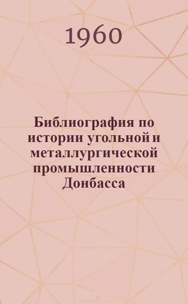Библиография по истории угольной и металлургической промышленности Донбасса