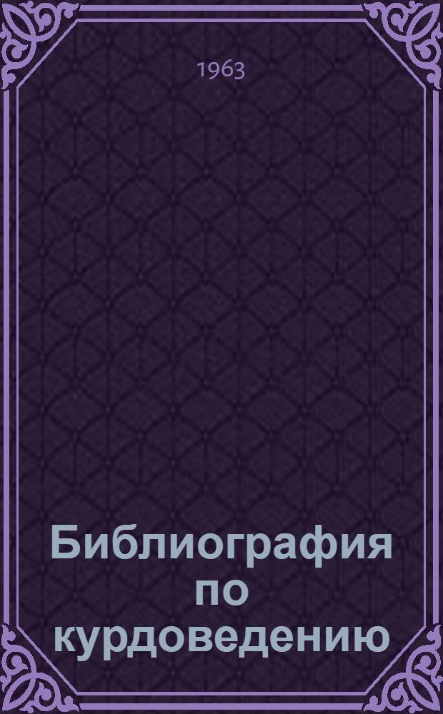 Библиография по курдоведению