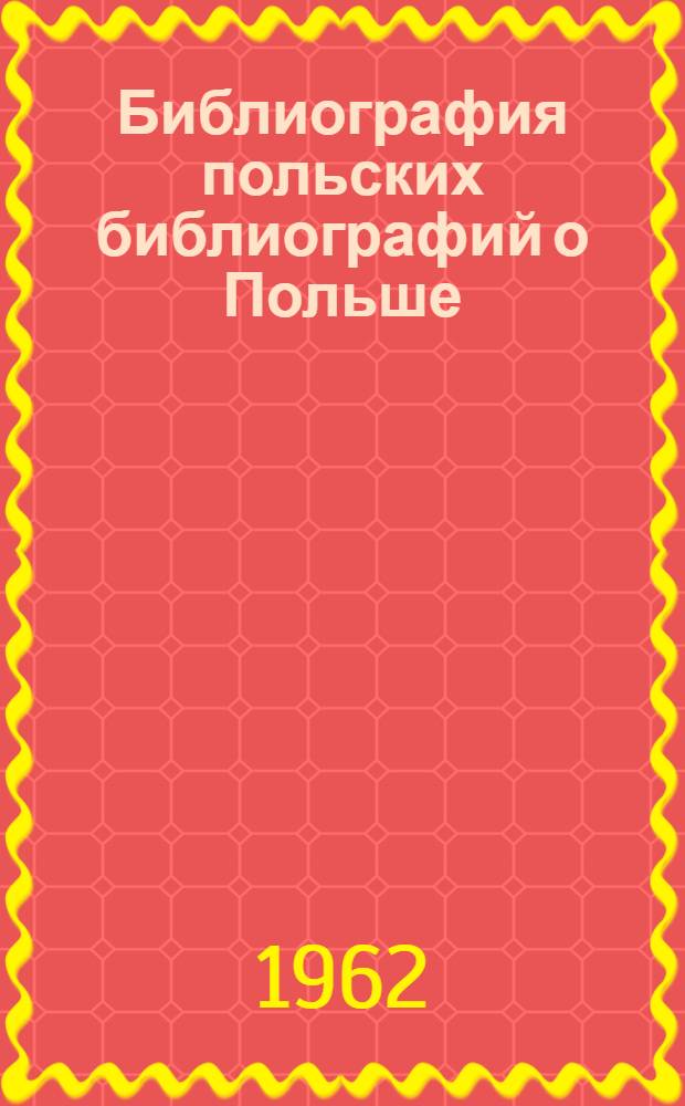 Библиография польских библиографий о Польше : Литература, опубл. в 1945-1960 гг