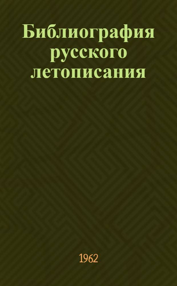Библиография русского летописания