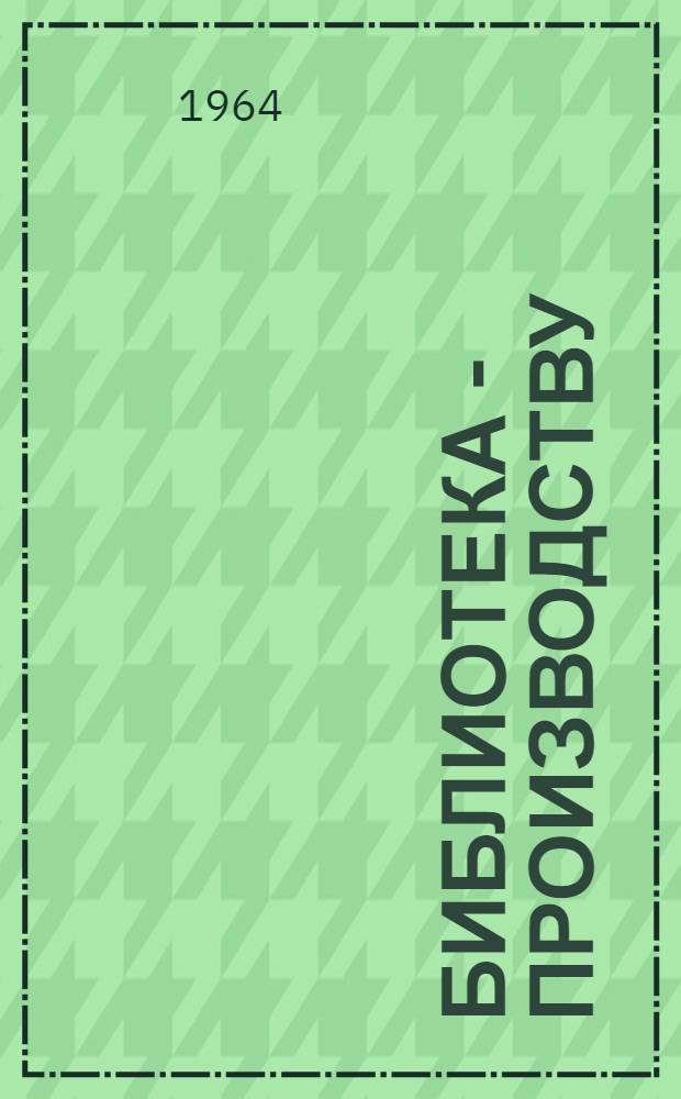 Библиотека - производству : (Метод. пособие)