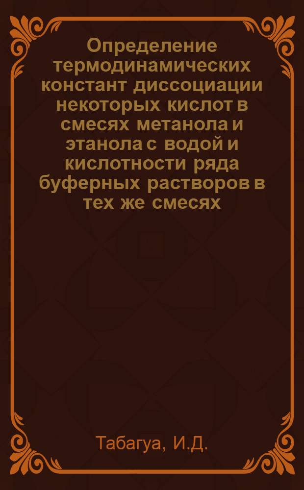 Определение термодинамических констант диссоциации некоторых кислот в смесях метанола и этанола с водой и кислотности ряда буферных растворов в тех же смесях : Автореферат дис. на соискание учен. степени кандидата хим. наук