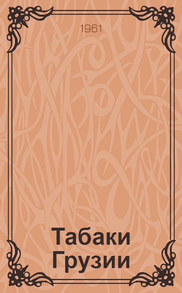 Табаки Грузии