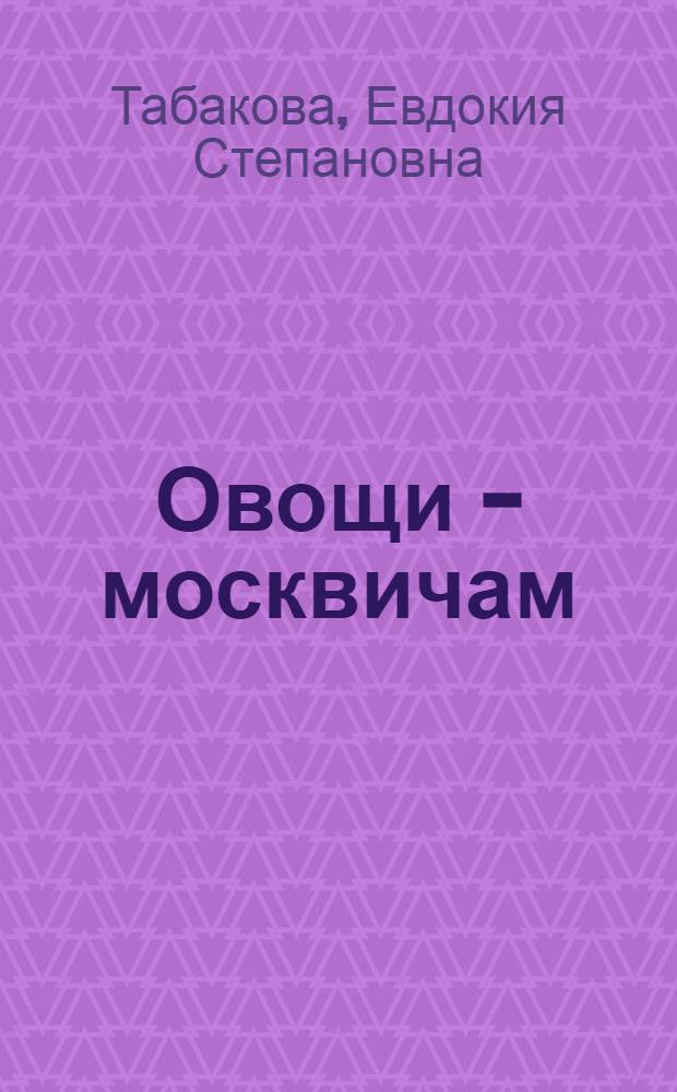 Овощи - москвичам : Совхоз "Яхромский"