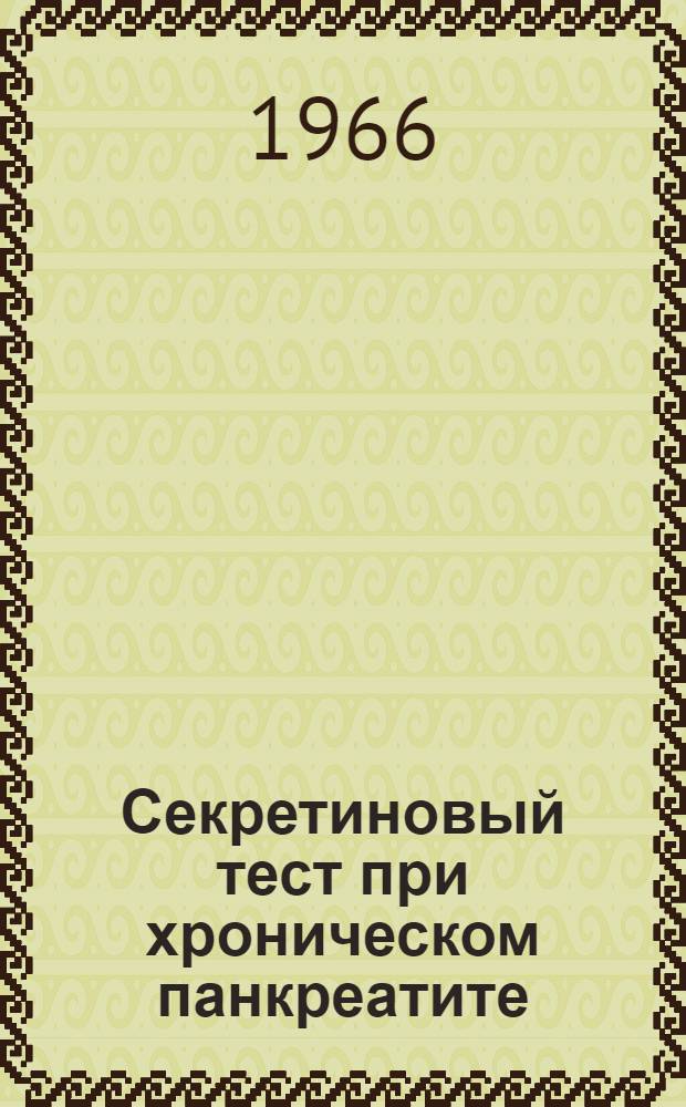 Секретиновый тест при хроническом панкреатите : Автореферат дис. на соискание ученой степени кандидата медицинских наук