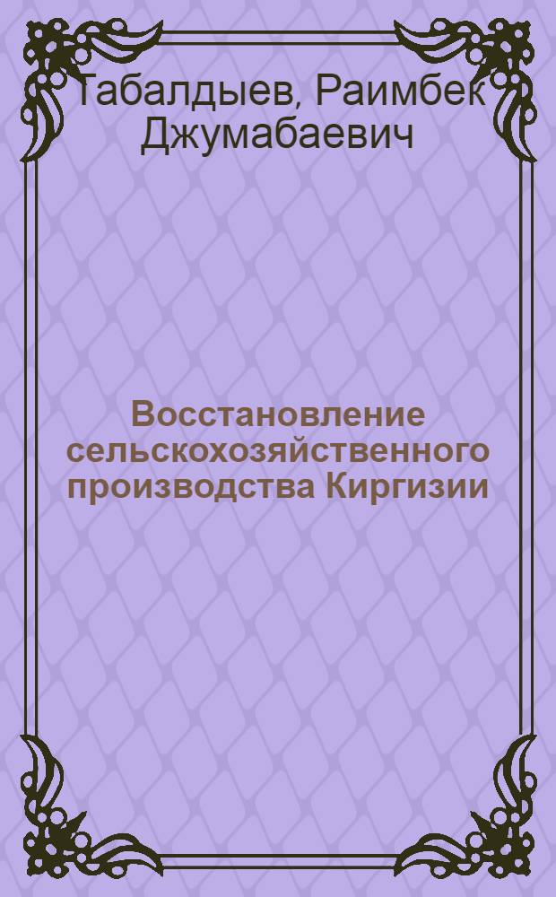 Восстановление сельскохозяйственного производства Киргизии : Ист.-экон. очерк