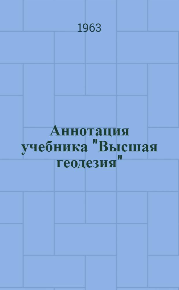 Аннотация учебника "Высшая геодезия" (часть I, на грузинском языке), представленного на соискание ученой степени доктора технических наук