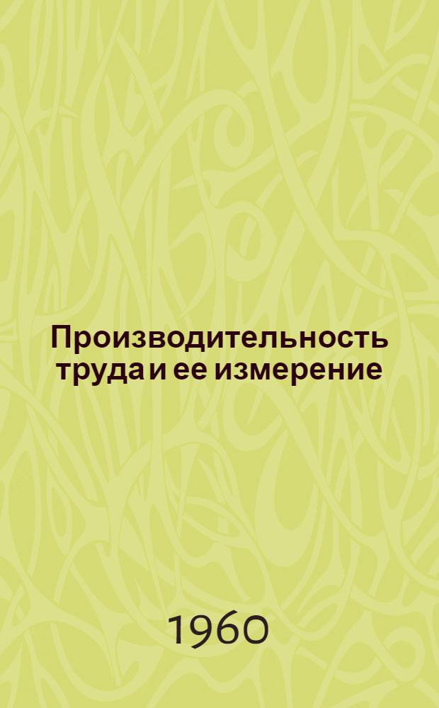 Производительность труда и ее измерение