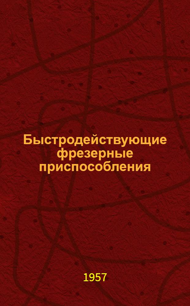 Быстродействующие фрезерные приспособления