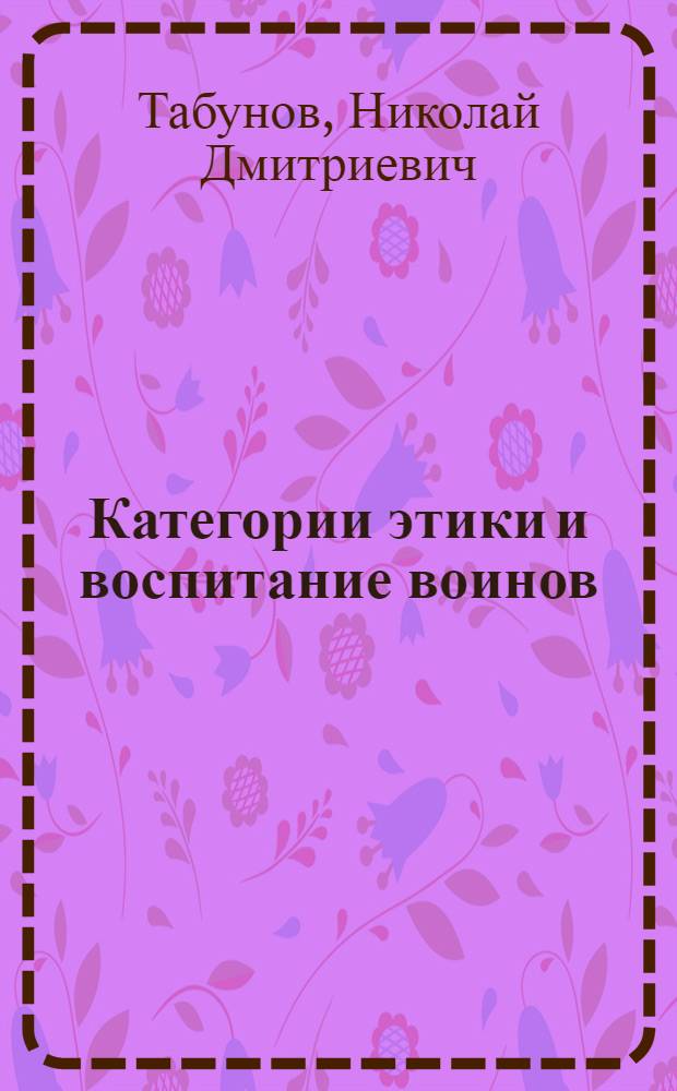 Категории этики и воспитание воинов