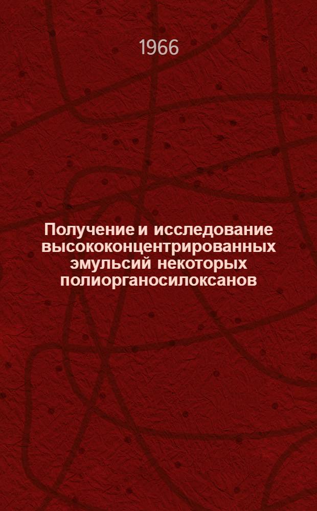 Получение и исследование высококонцентрированных эмульсий некоторых полиорганосилоксанов : Автореферат дис. на соискание ученой степени кандидата химических наук