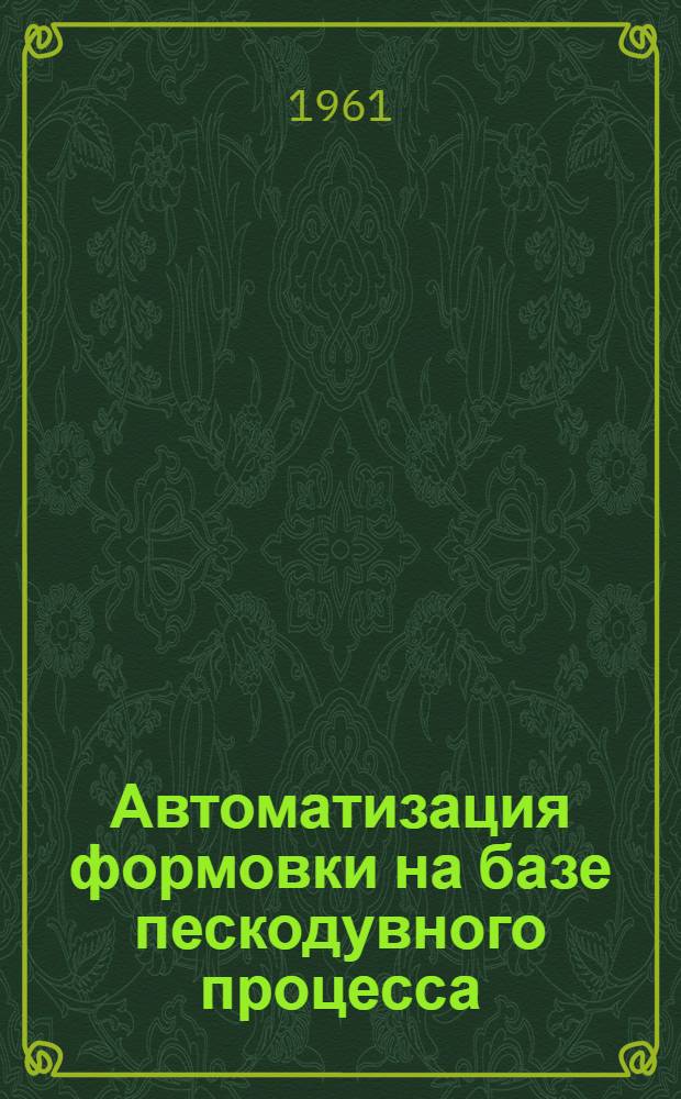 Автоматизация формовки на базе пескодувного процесса