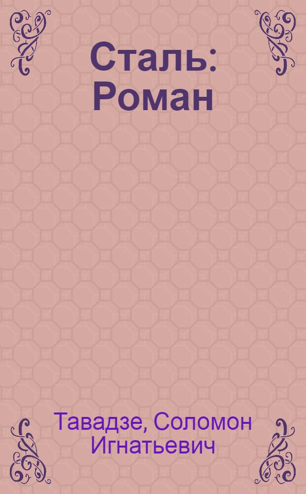 Сталь : Роман : Пер. с груз