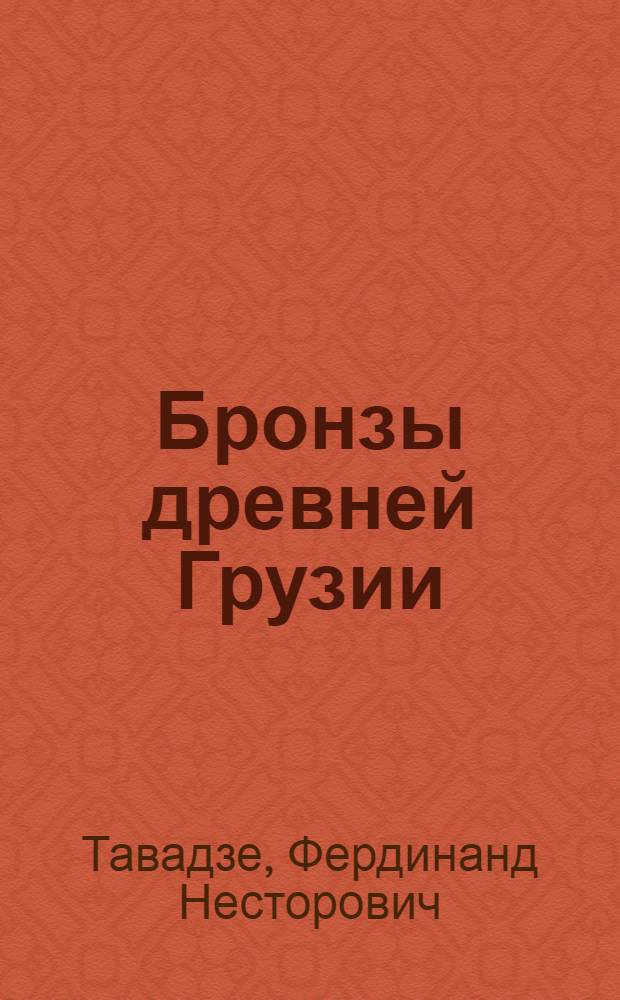 Бронзы древней Грузии