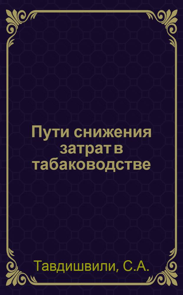 Пути снижения затрат в табаководстве