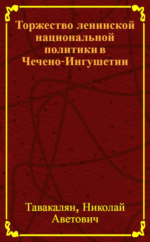 Торжество ленинской национальной политики в Чечено-Ингушетии